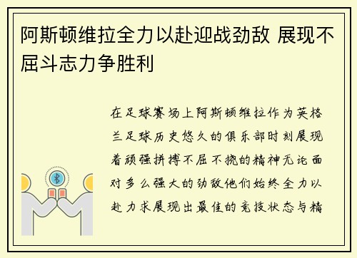 阿斯顿维拉全力以赴迎战劲敌 展现不屈斗志力争胜利