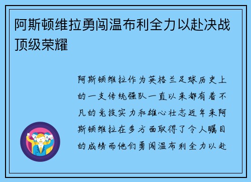 阿斯顿维拉勇闯温布利全力以赴决战顶级荣耀