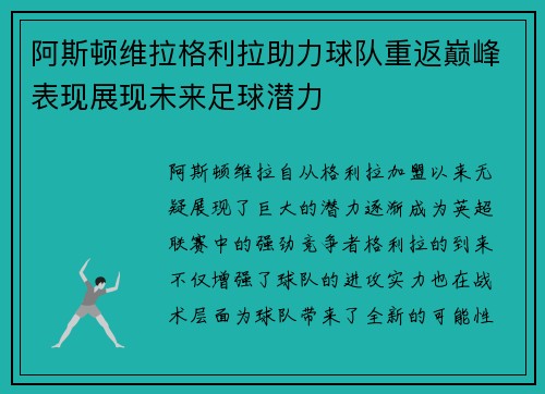 阿斯顿维拉格利拉助力球队重返巅峰表现展现未来足球潜力