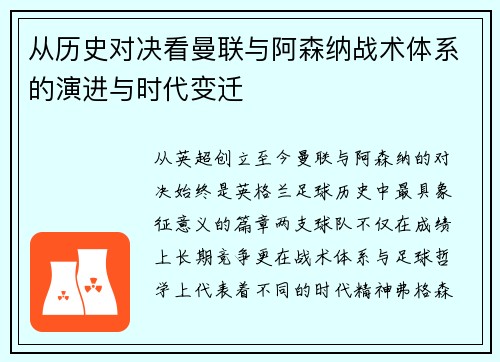 从历史对决看曼联与阿森纳战术体系的演进与时代变迁